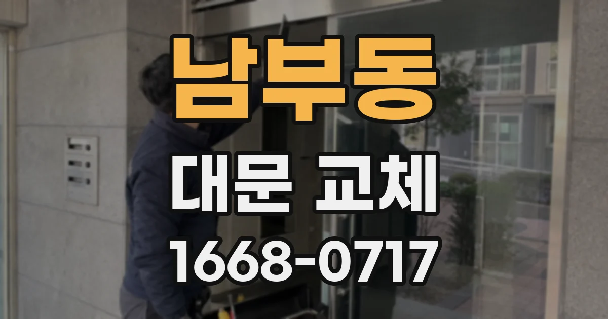 남부동 대문 교체