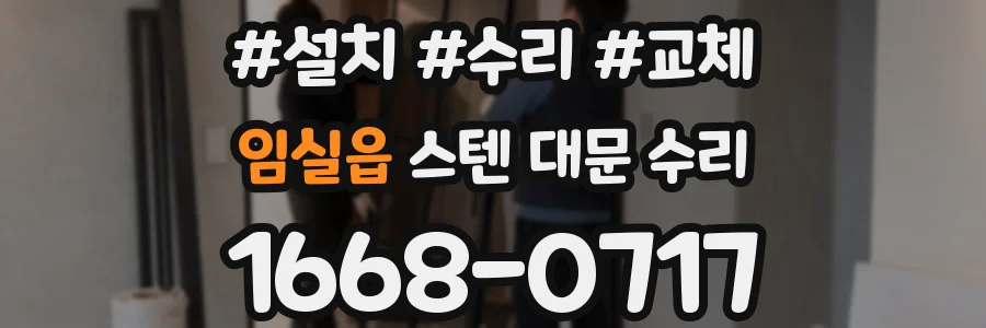 임실읍 스텐 대문 수리