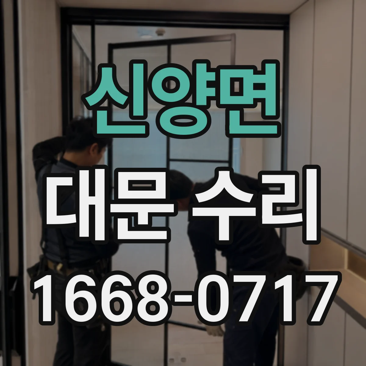 신양면 대문 수리