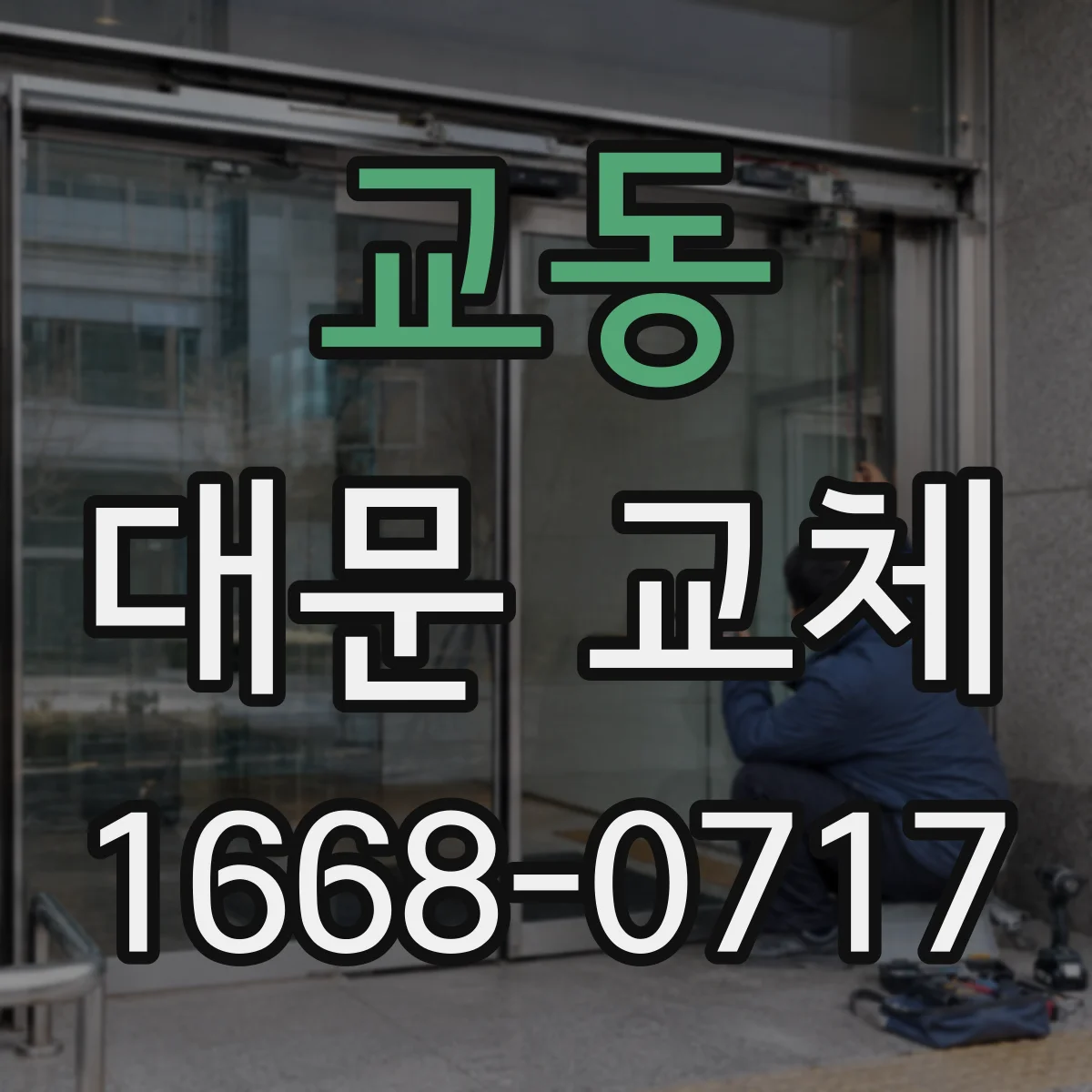 교동 대문 교체
