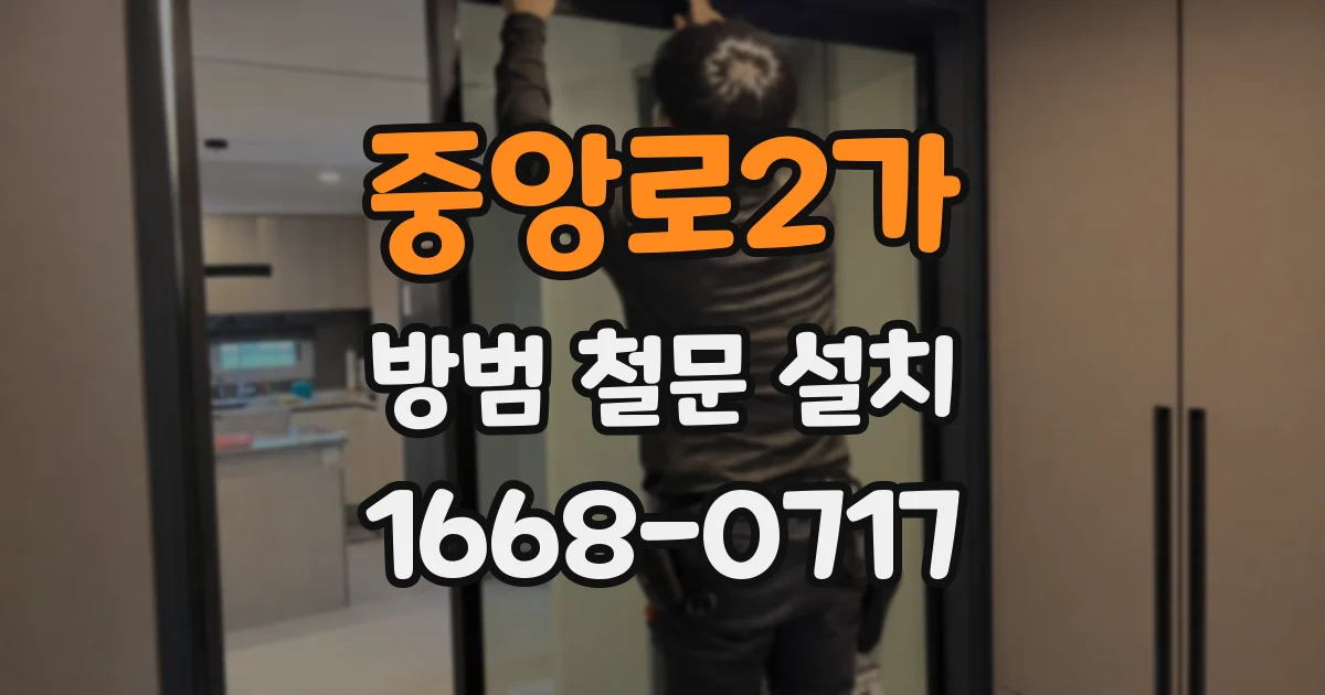 중앙로2가 방범 철문 설치