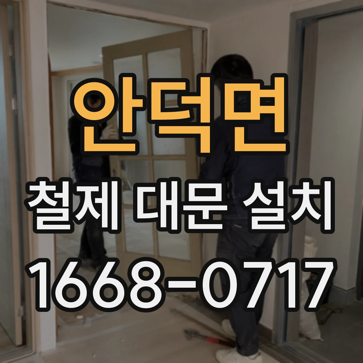 안덕면 철제 대문 설치