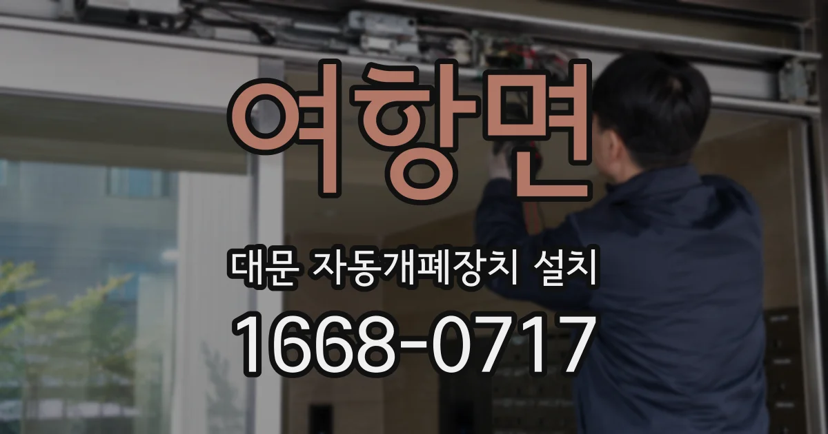 여항면 대문 자동개폐장치 설치