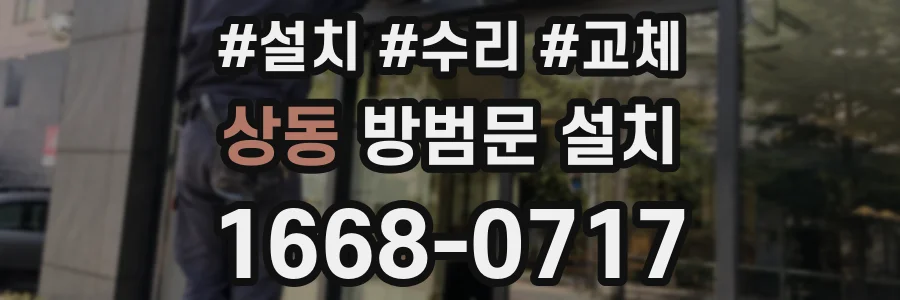 상동 방범문 설치
