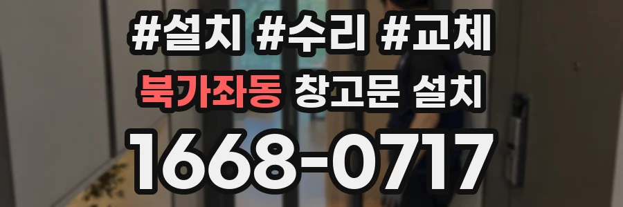 북가좌동 창고문 설치