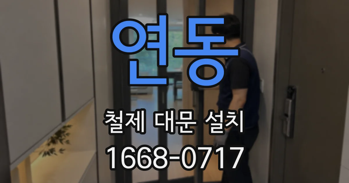 연동 철제 대문 설치