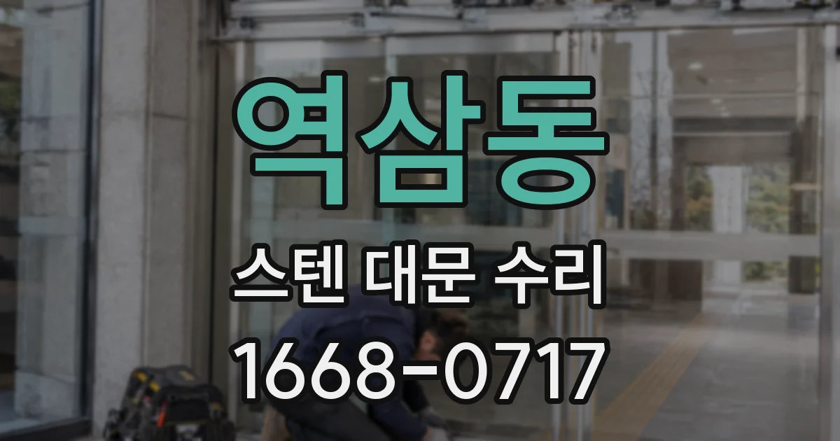 역삼동 스텐 대문 수리
