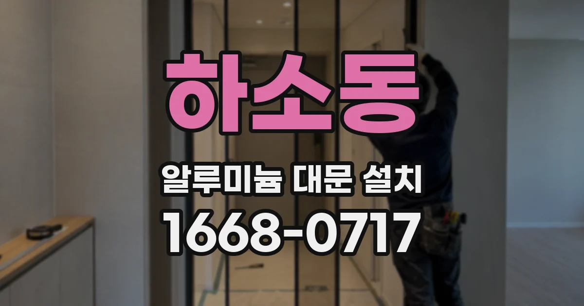 하소동 알루미늄 대문 설치