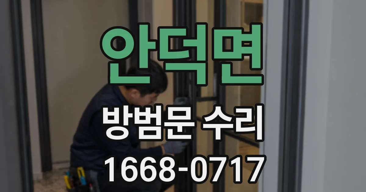 안덕면 방범문 수리