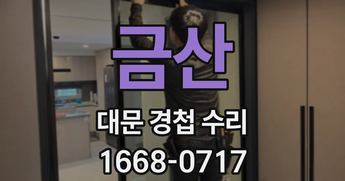 금산 대문 경첩 수리