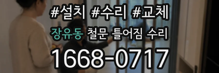 장유동 철문 틀어짐 수리