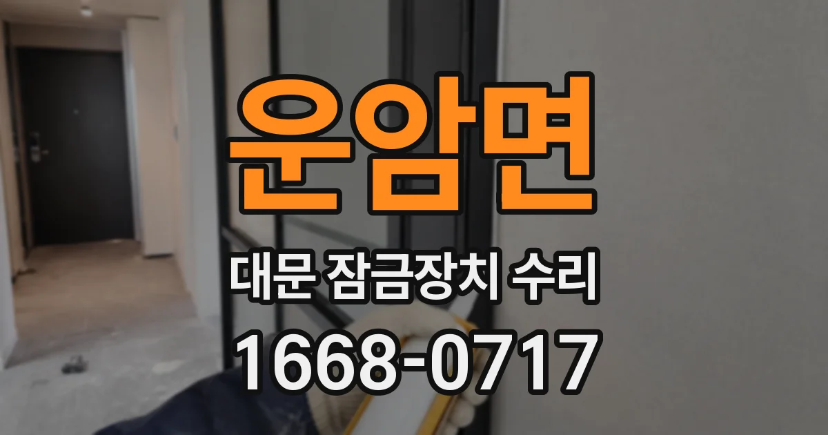 운암면 대문 잠금장치 수리
