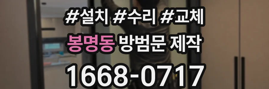 봉명동 방범문 제작