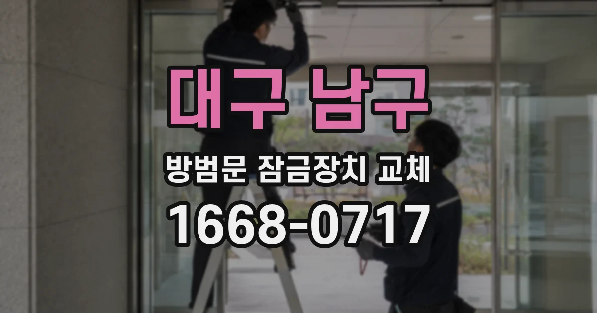 대구 남구 방범문 잠금장치 교체