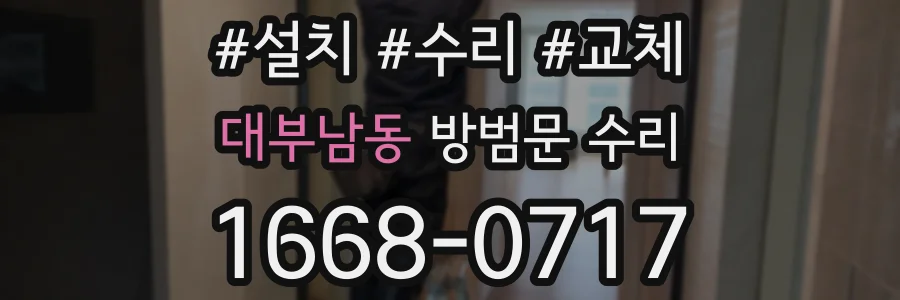 대부남동 방범문 수리