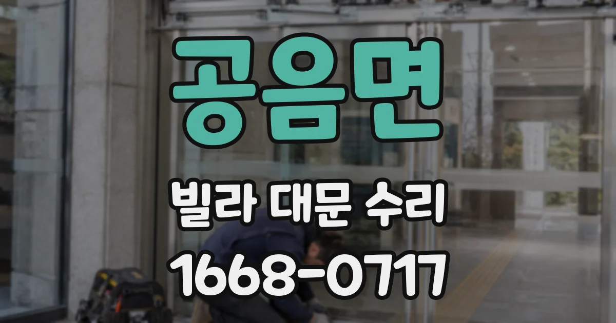 공음면 빌라 대문 수리