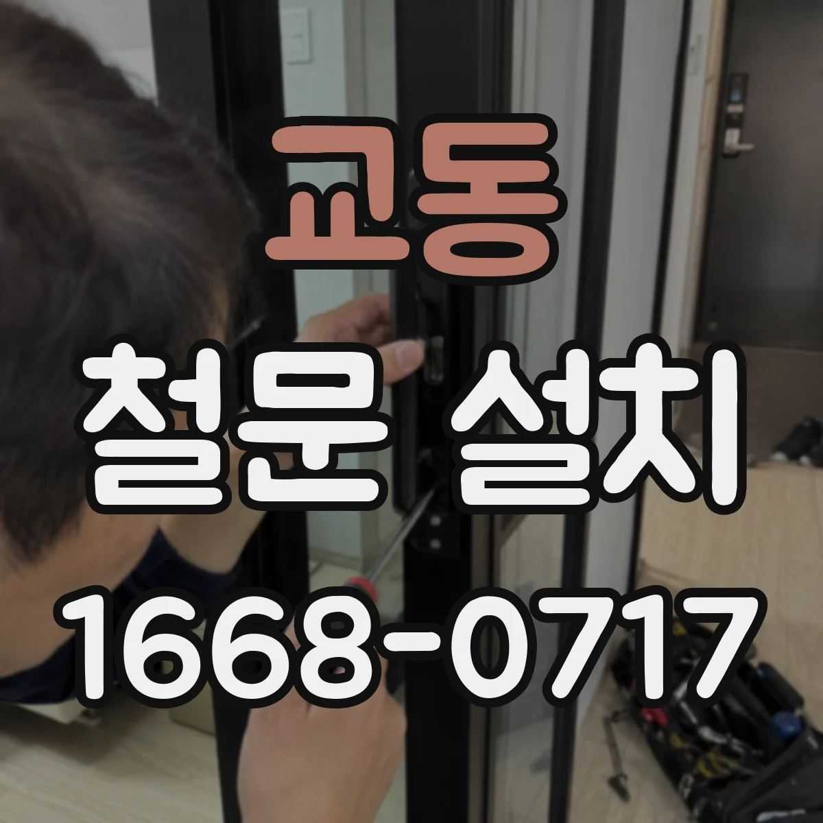 교동 철문 설치