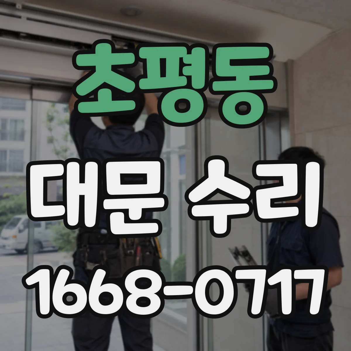 초평동 대문 수리