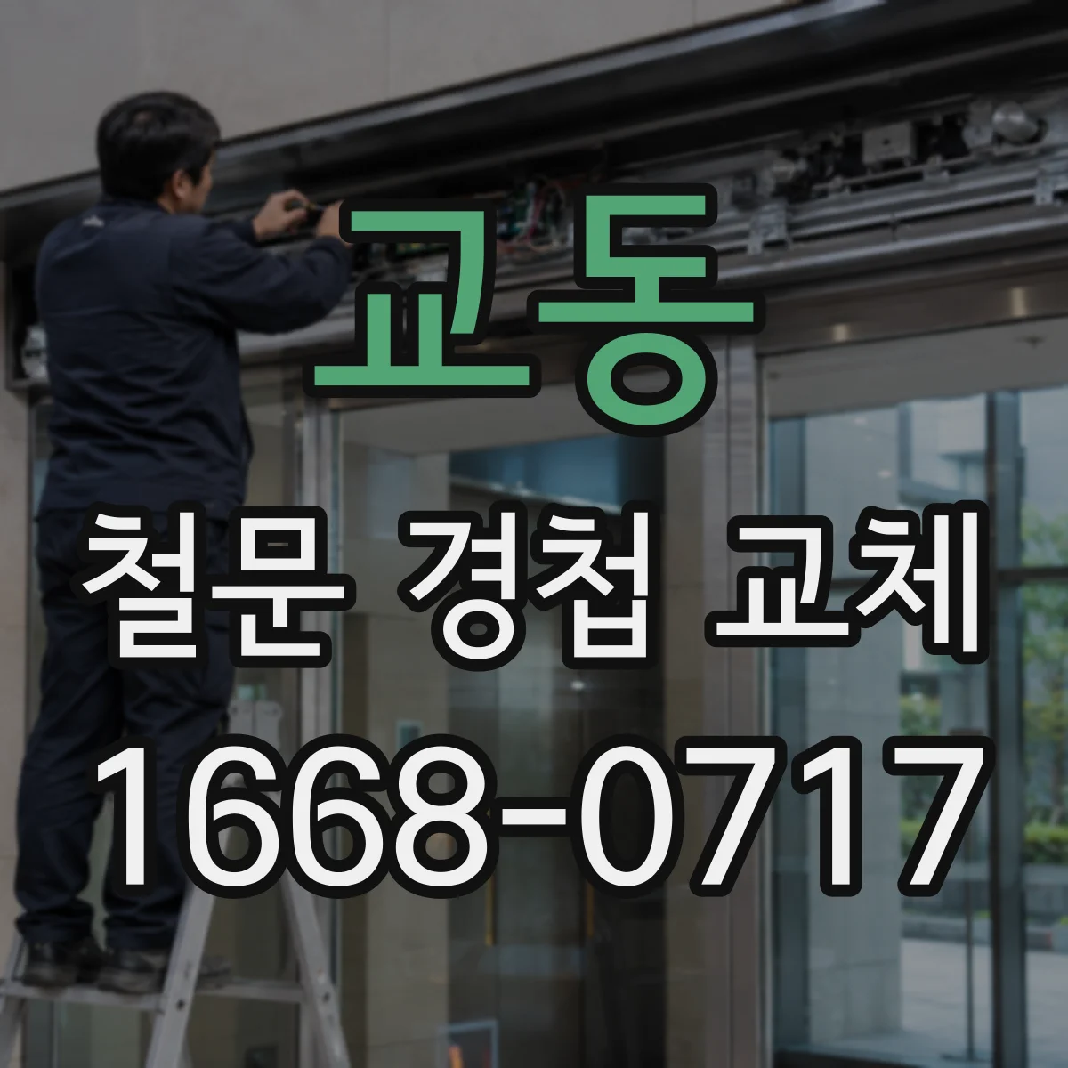 교동 철문 경첩 교체