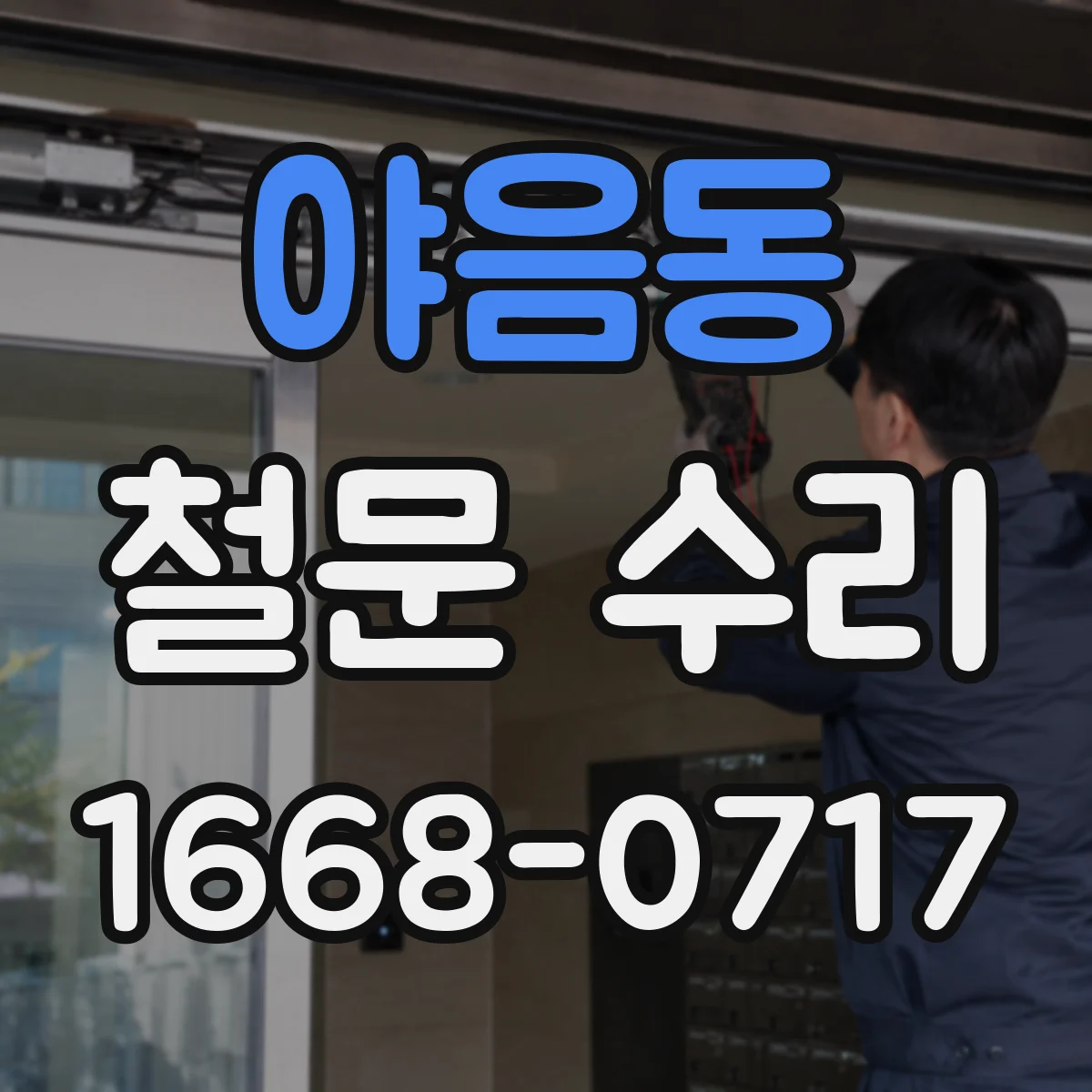 야음동 철문 수리