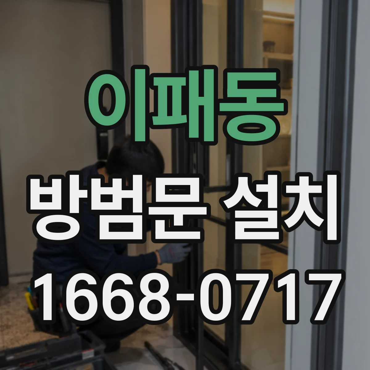 이패동 방범문 설치