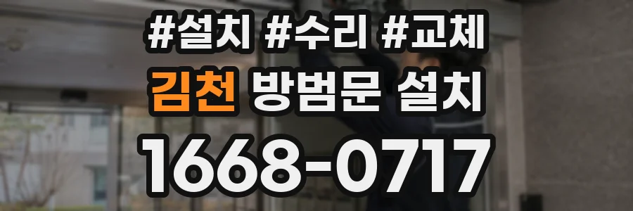 김천 방범문 설치