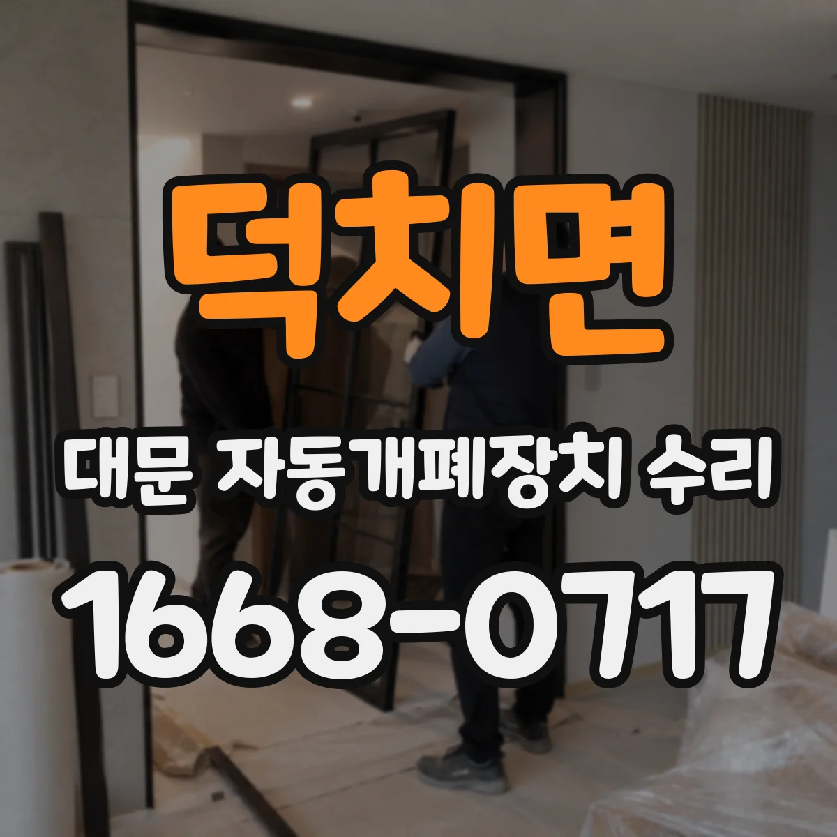 덕치면 대문 자동개폐장치 수리