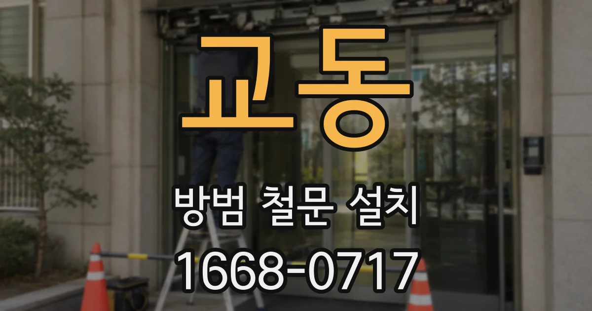 교동 방범 철문 설치