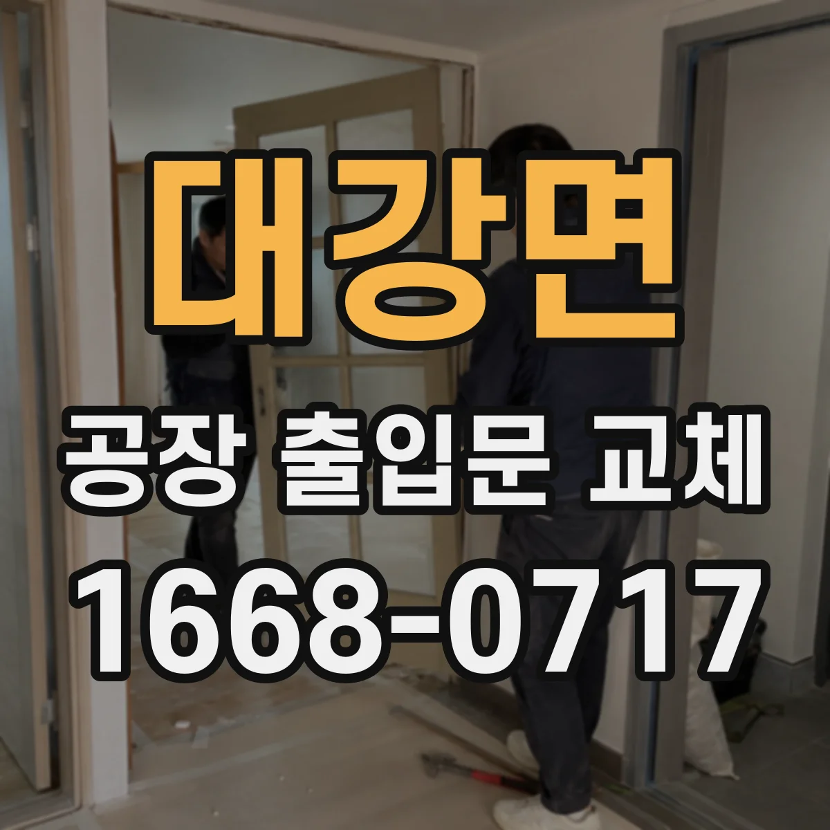 대강면 공장 출입문 교체