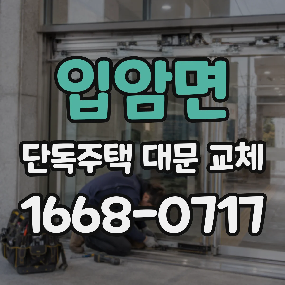입암면 단독주택 대문 교체