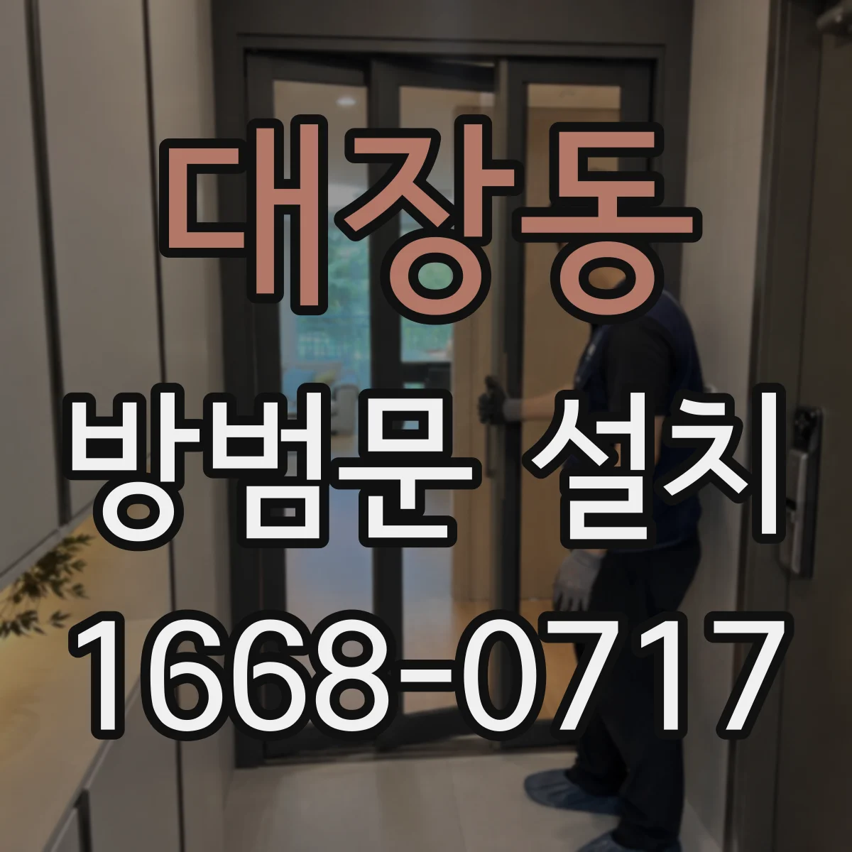 대장동 방범문 설치