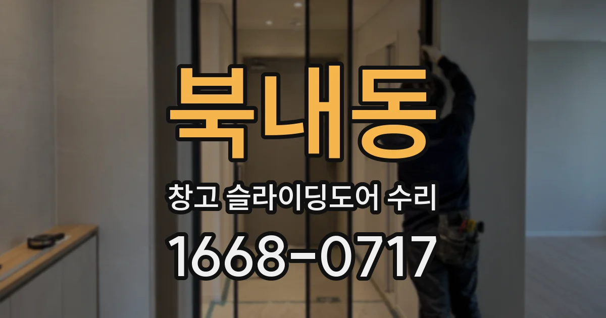 북내동 창고 슬라이딩도어 수리