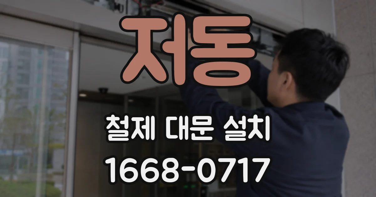 저동 철제 대문 설치