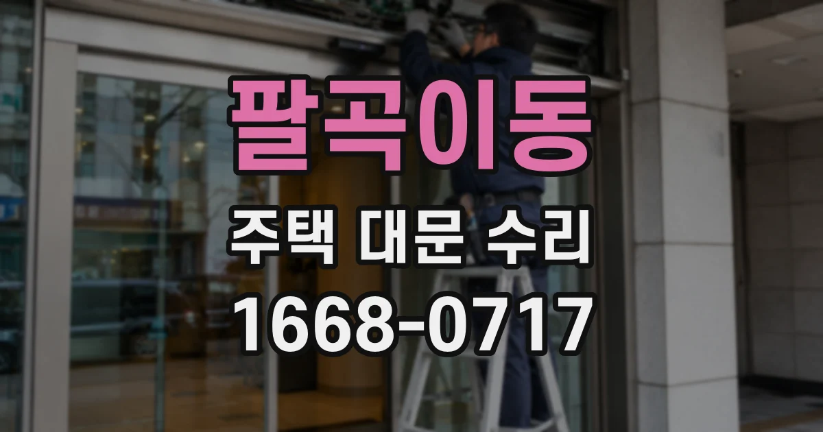 팔곡이동 주택 대문 수리