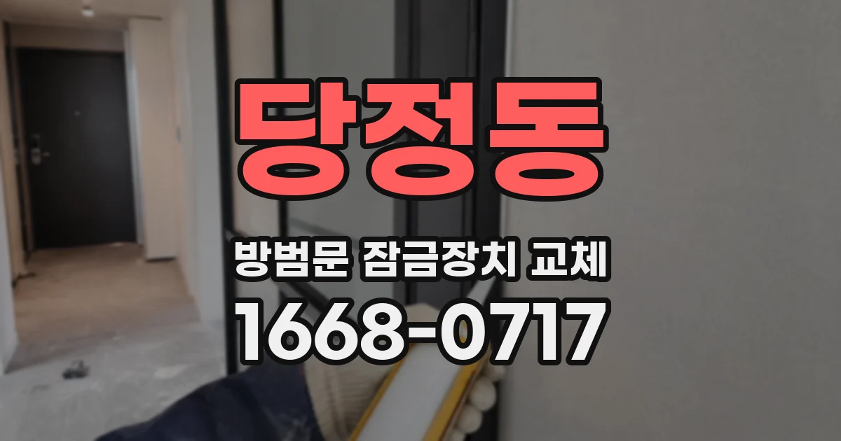 당정동 방범문 잠금장치 교체