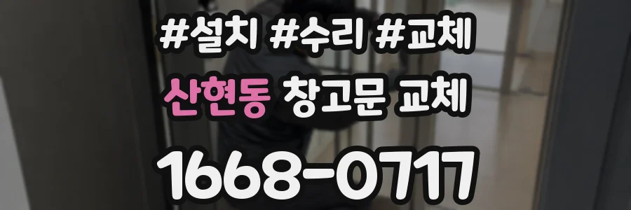 산현동 창고문 교체