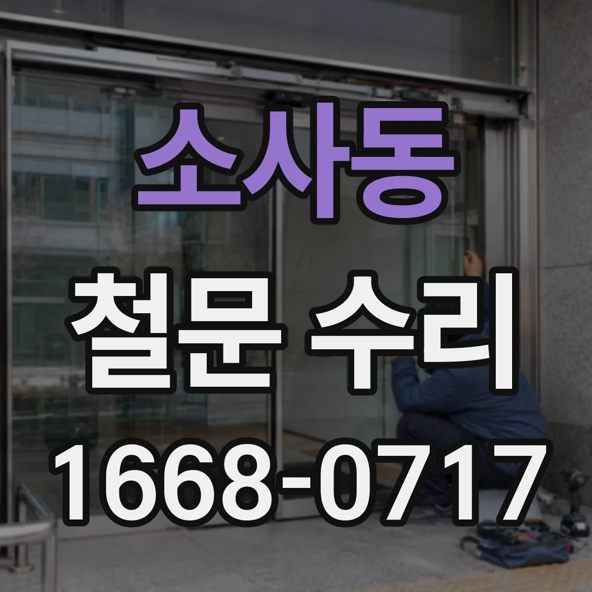 소사동 철문 수리