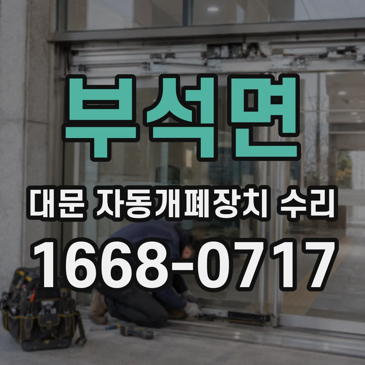 부석면 대문 자동개폐장치 수리