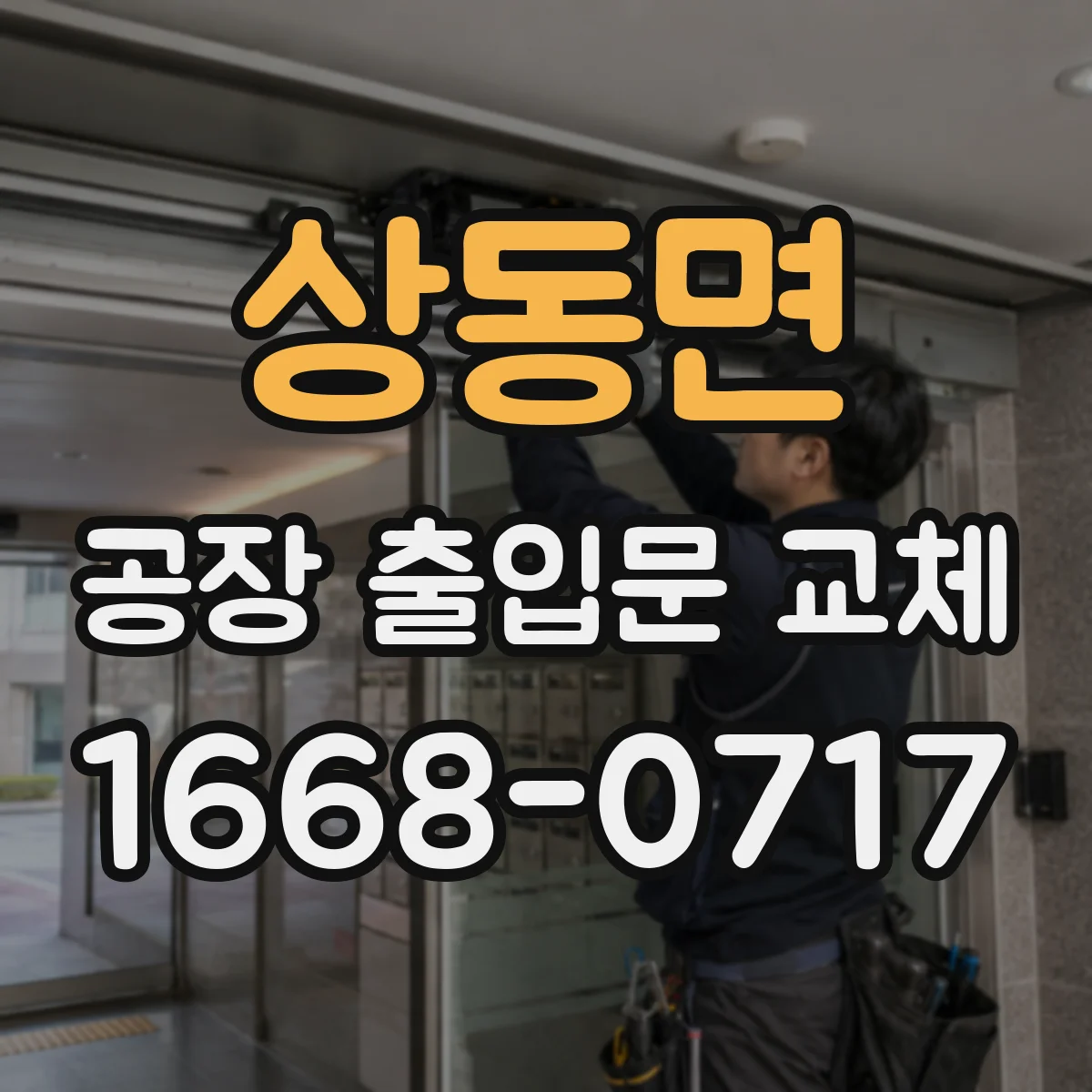 상동면 공장 출입문 교체