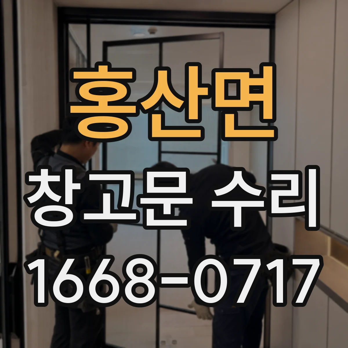 홍산면 창고문 수리