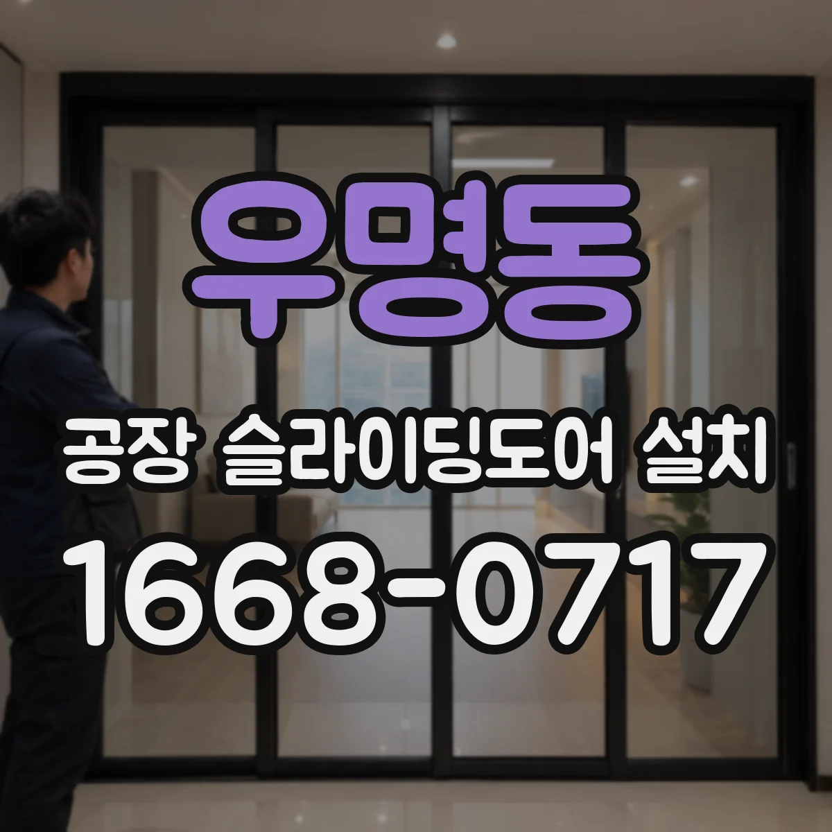 우명동 공장 슬라이딩도어 설치
