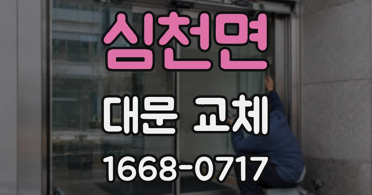 심천면 대문 교체