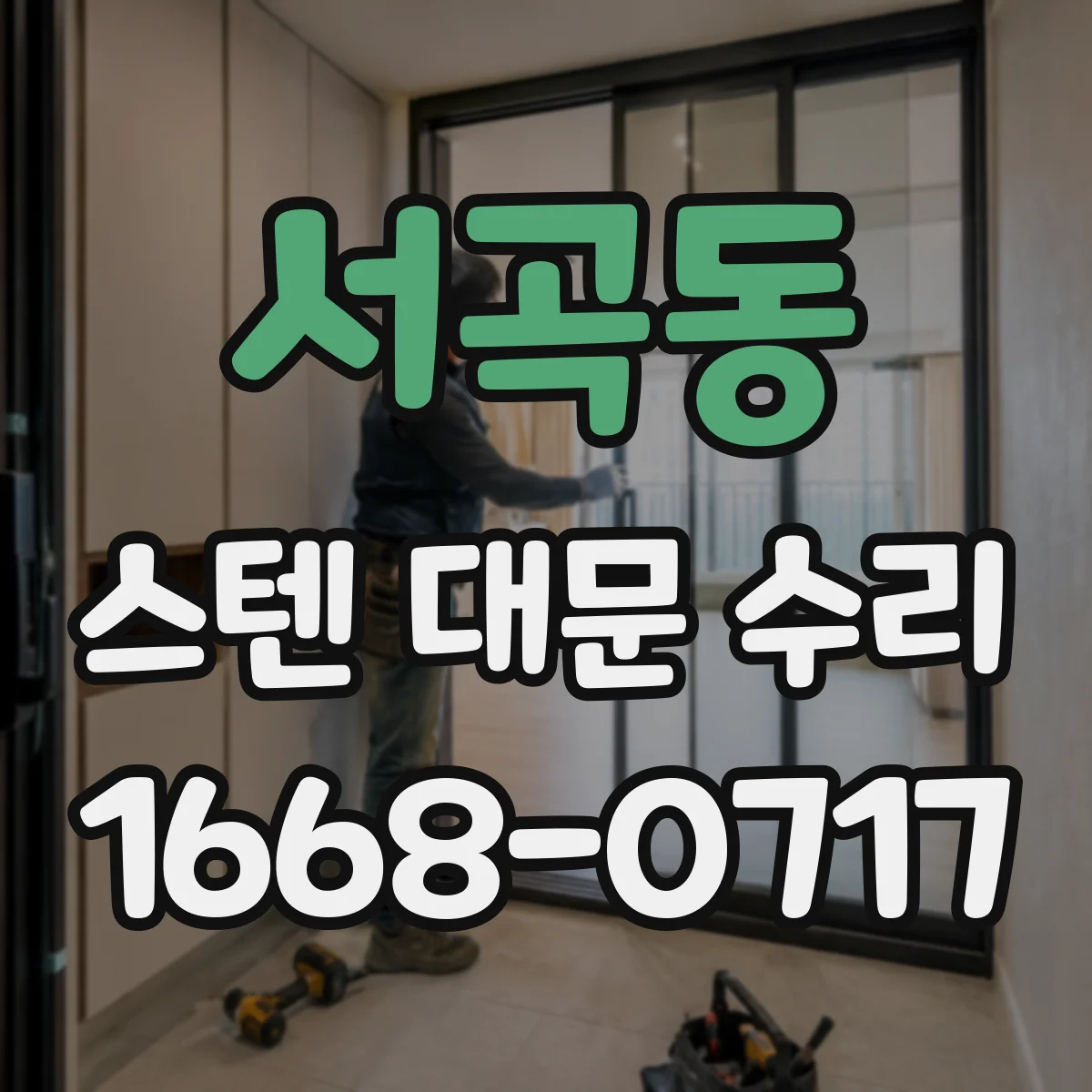 서곡동 스텐 대문 수리