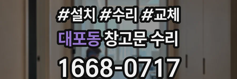 대포동 창고문 수리