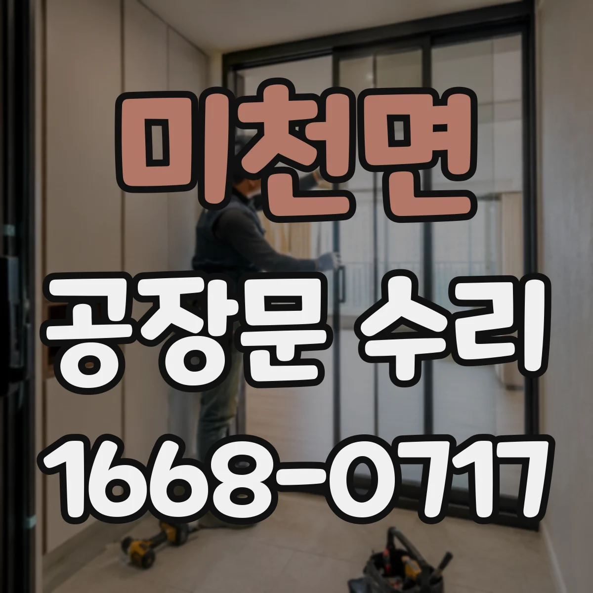 미천면 공장문 수리