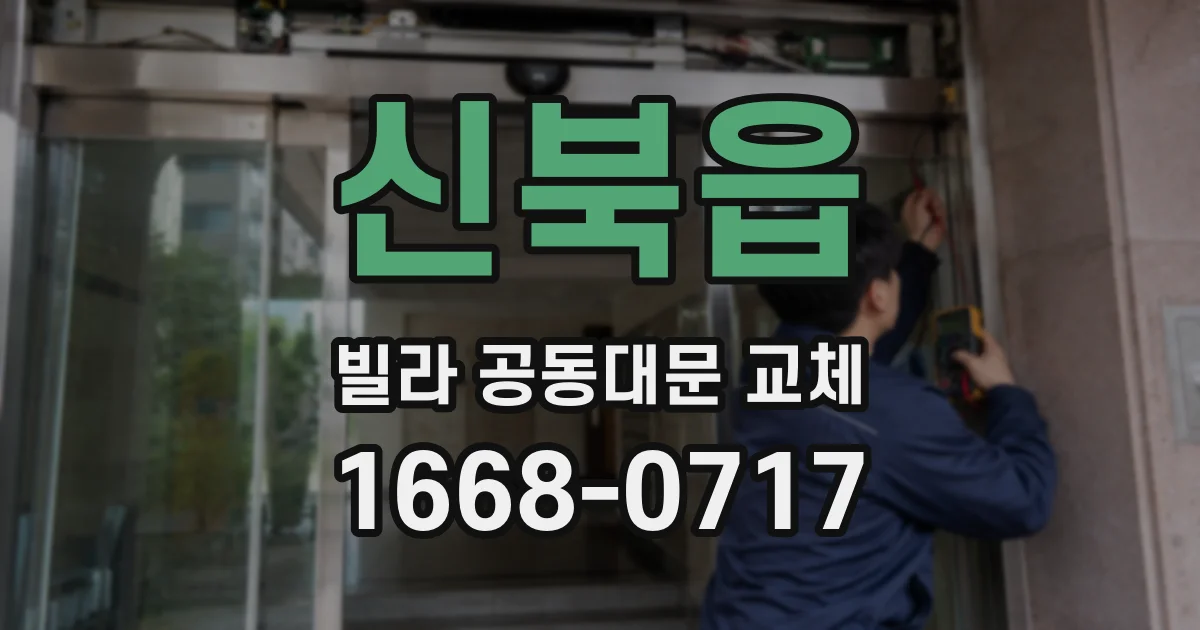 신북읍 빌라 공동대문 교체