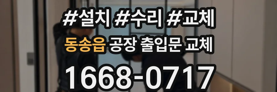 동송읍 공장 출입문 교체