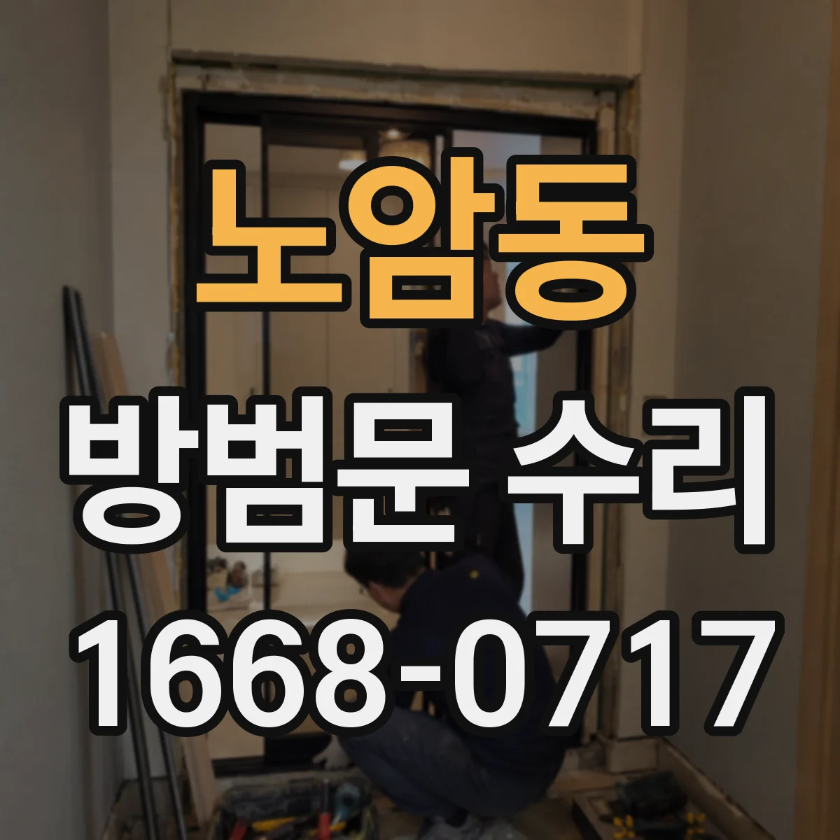 노암동 방범문 수리