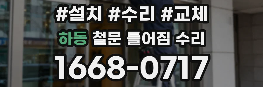 하동 철문 틀어짐 수리