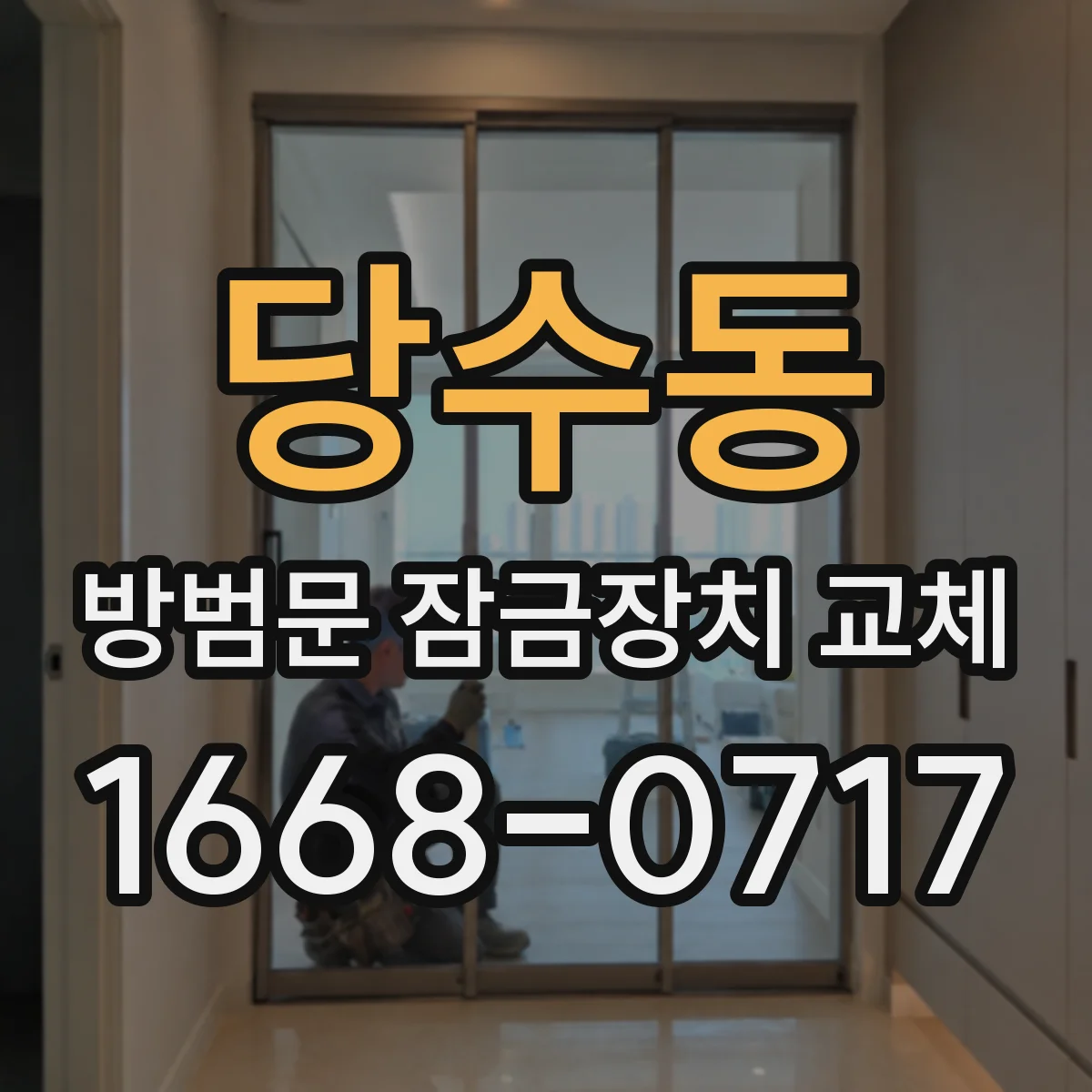 당수동 방범문 잠금장치 교체
